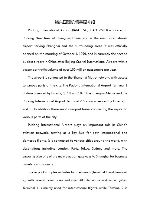 浦东国际机场英语介绍