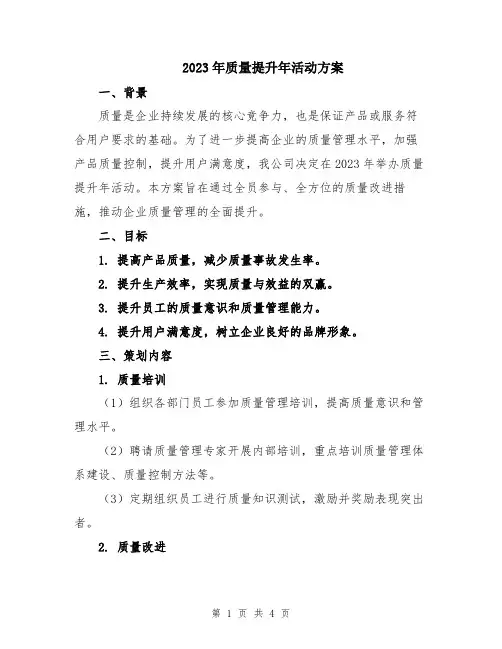 2023年质量提升年活动方案