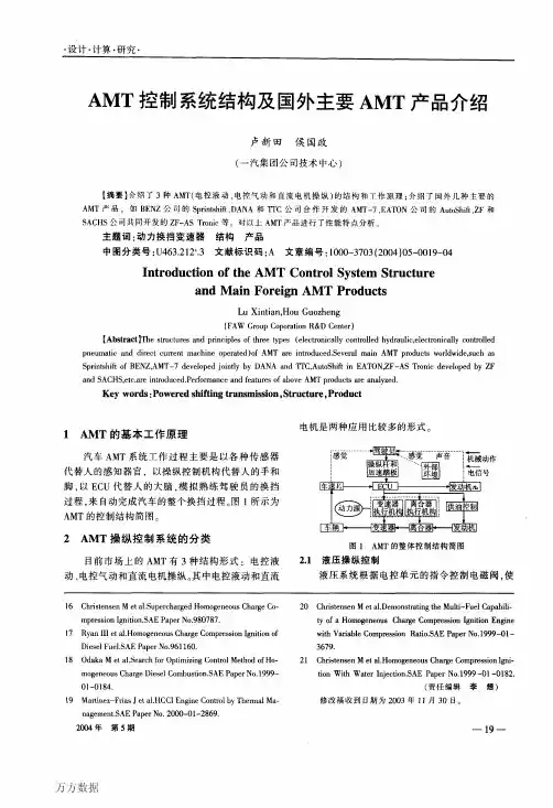 AMT控制系统结构及国外主要AMT产品介绍精品资料