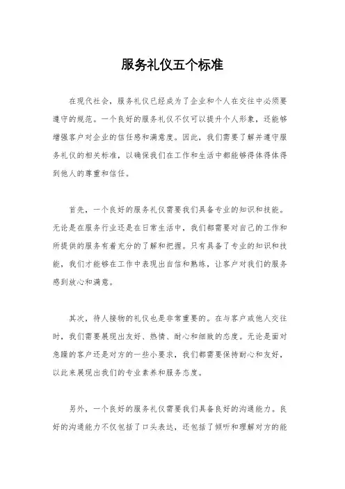 服务礼仪五个标准