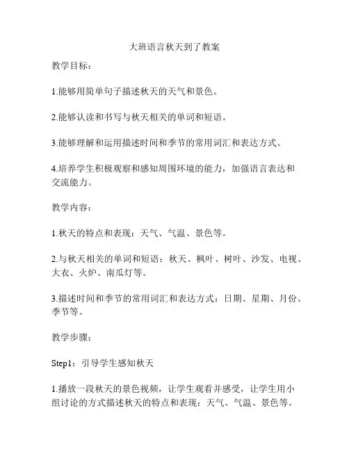大班语言秋天到了教案