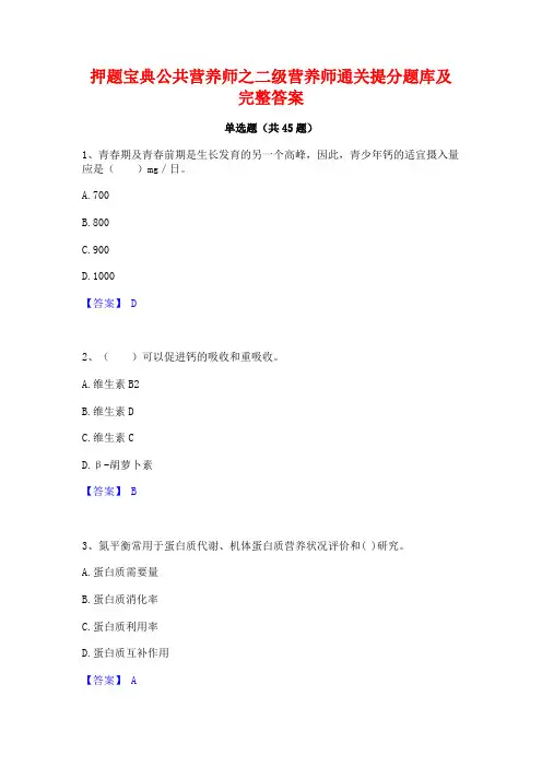 押题宝典公共营养师之二级营养师通关提分题库及完整答案