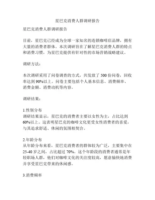 星巴克消费人群调研报告
