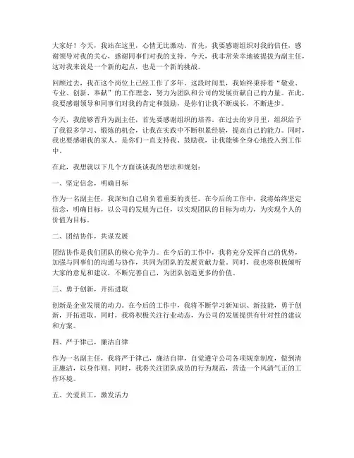 晋升副主任的演讲稿范文