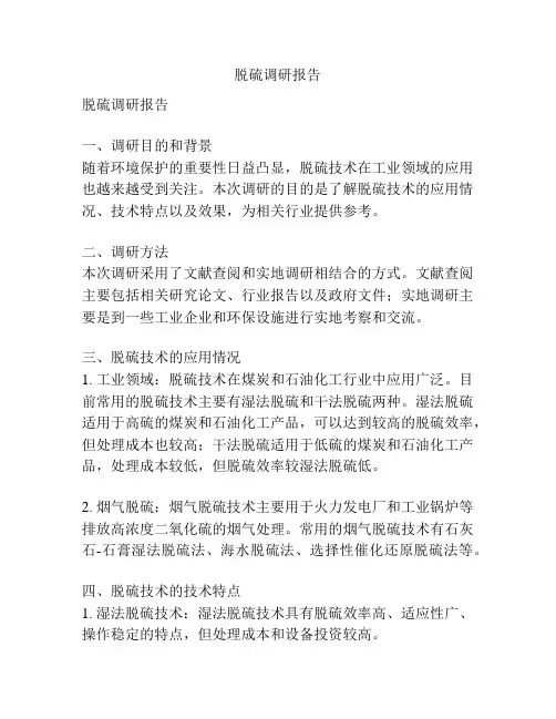 脱硫调研报告