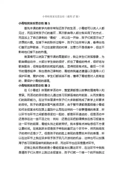 小青蛙找家反思总结（通用17篇）