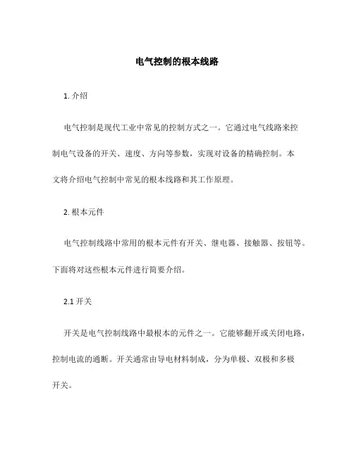 电气控制的基本线路