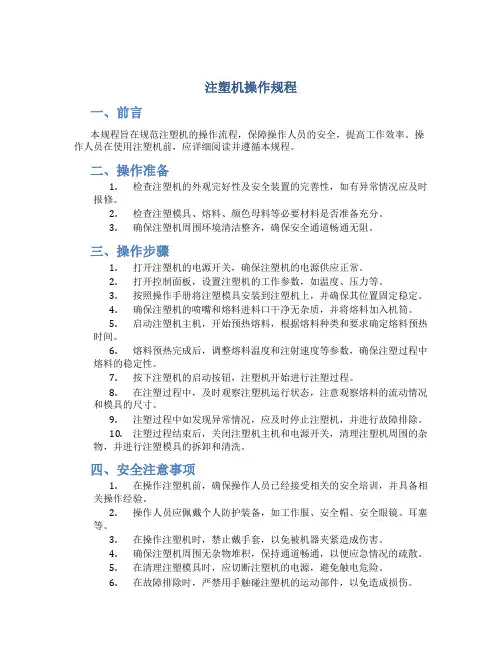 注塑机操作规程