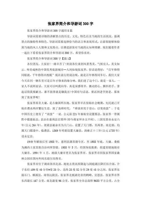 张家界简介和导游词300字