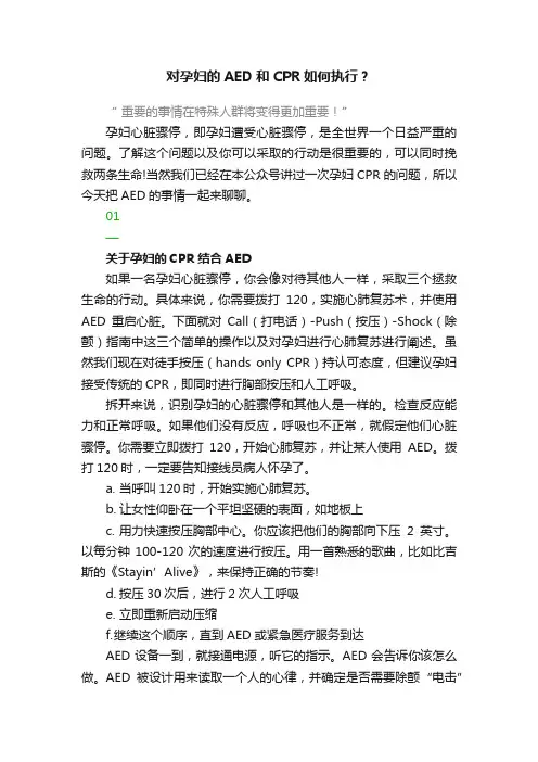 对孕妇的AED和CPR如何执行？