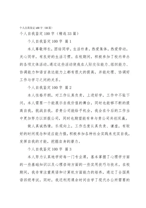 个人自我鉴定100字(33篇)