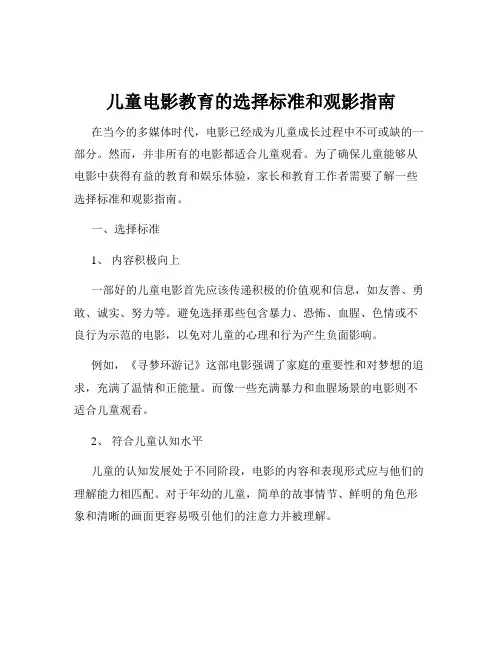 儿童电影教育的选择标准和观影指南