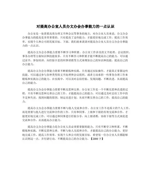 对提高办公室人员办文办会办事能力的一点认识