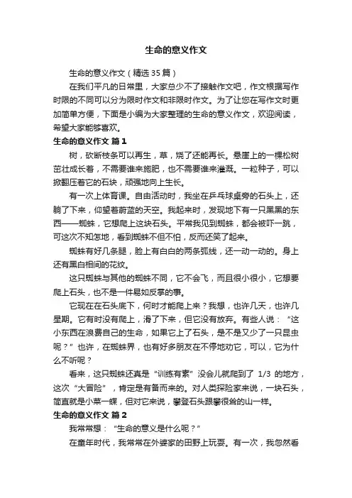 生命的意义作文（精选35篇）