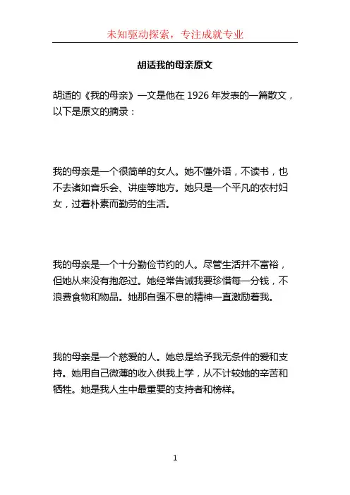 胡适我的母亲原文