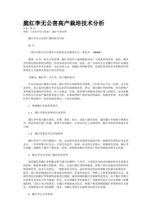 脆红李无公害高产栽培技术分析