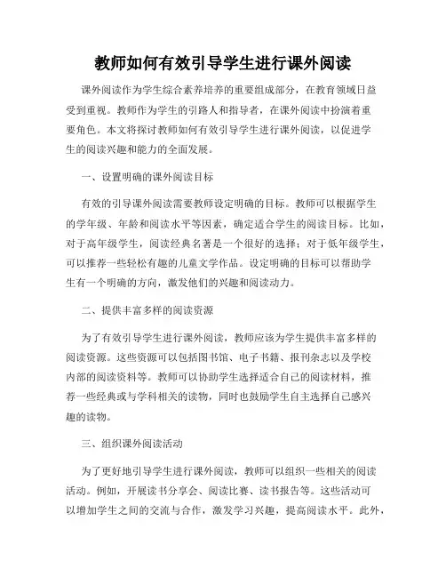教师如何有效引导学生进行课外阅读