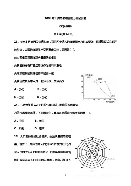 2008年普通高等学校招生全国统一考试文科综合能力测试上海文综