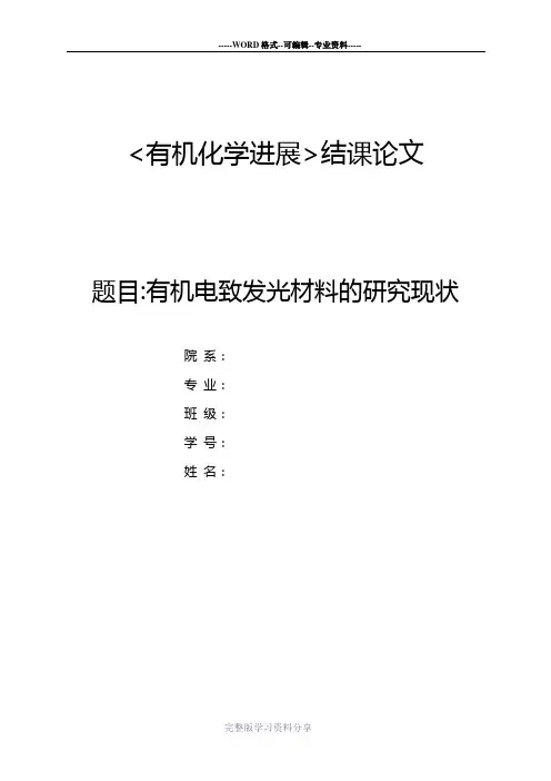 有机电致发光材料研究现状
