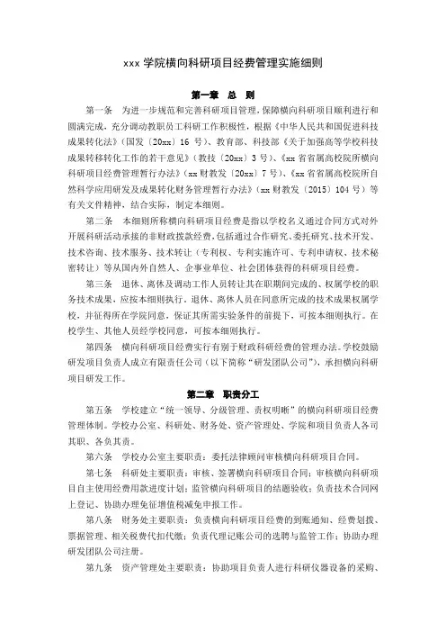 高校大学学院横向科研项目经费管理实施细则范文.docx