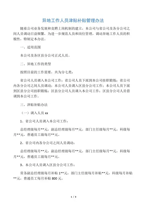 异地工作人员津贴补贴管理办法