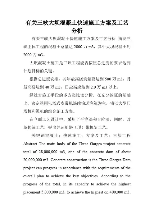 有关三峡大坝混凝土快速施工方案及工艺分析.doc