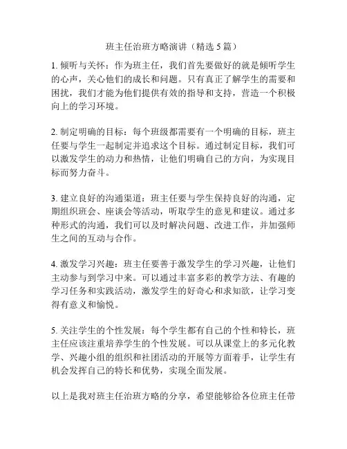 班主任治班方略演讲(精选5篇)