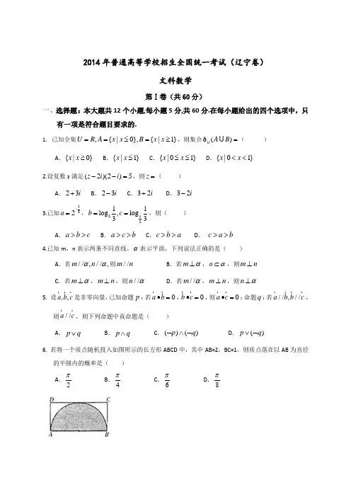 2014年全国高考文科数学试题及答案-辽宁卷