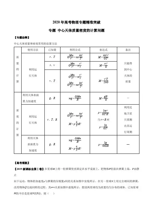 2020年高考物理专题精准突破  中心天体质量密度的计算问题(原卷版)