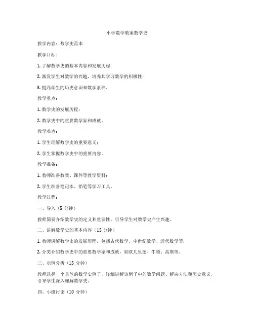 小学数学教案数学史