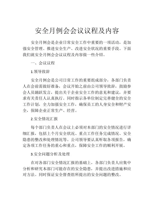 安全月例会会议议程及内容