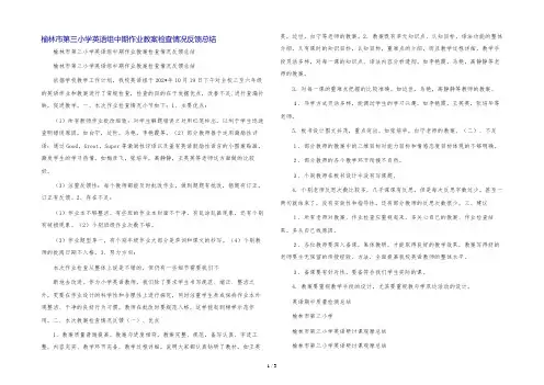 榆林市第三小学英语组中期作业教案检查情况反馈总结
