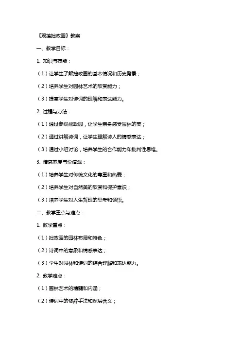 《观莲拙政园》教案