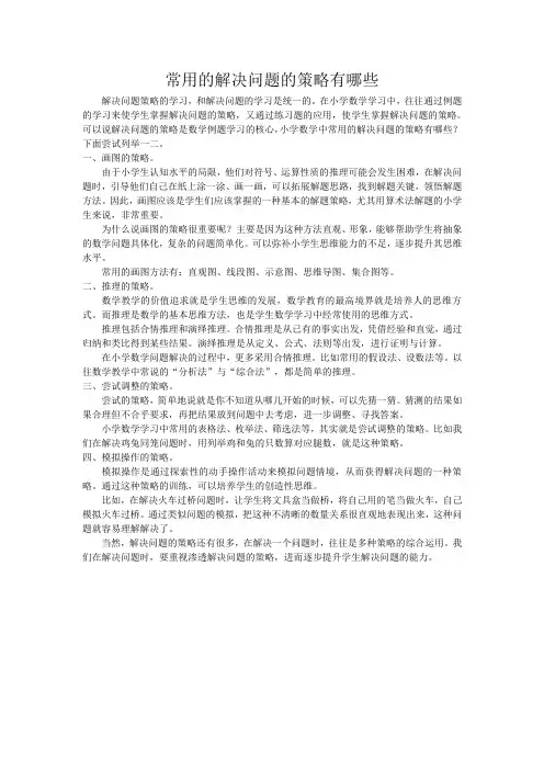 常用的解决问题的策略有哪些
