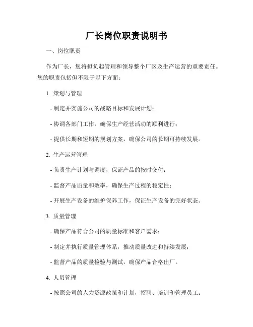 厂长岗位职责说明书