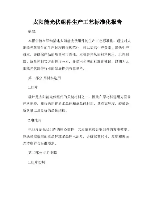 太阳能光伏组件生产工艺标准化报告