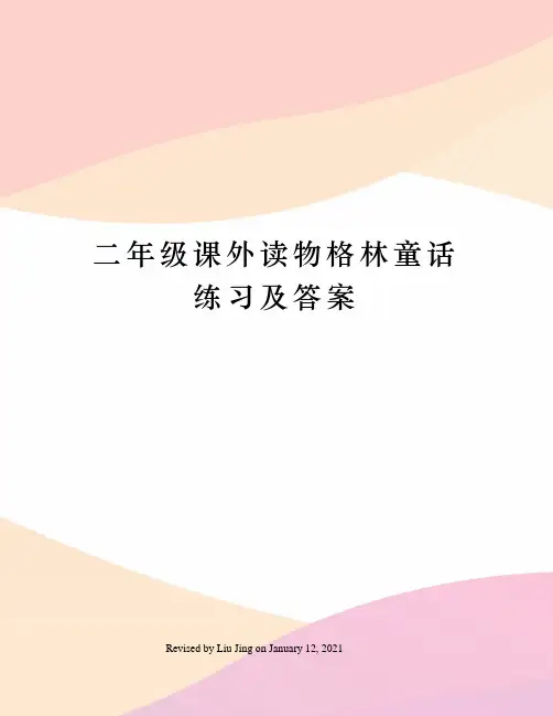 二年级课外读物格林童话练习及答案