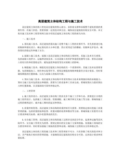 高层建筑主体结构工程与施工技术