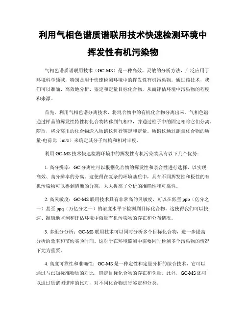 利用气相色谱质谱联用技术快速检测环境中挥发性有机污染物