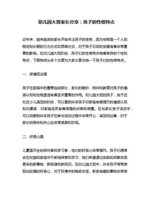 幼儿园大班家长分享：孩子的性格特点