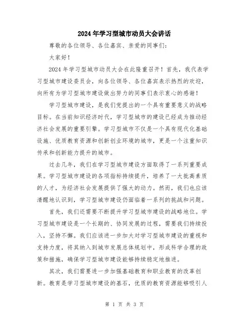 2024年学习型城市动员大会讲话