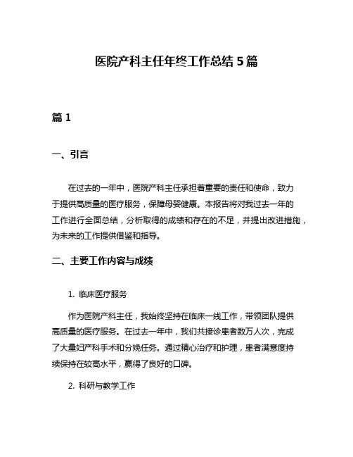 医院产科主任年终工作总结5篇