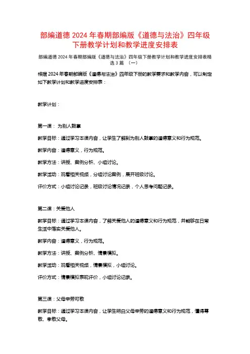 部编道德2024年春期部编版《道德与法治》四年级下册教学计划和教学进度安排表3篇