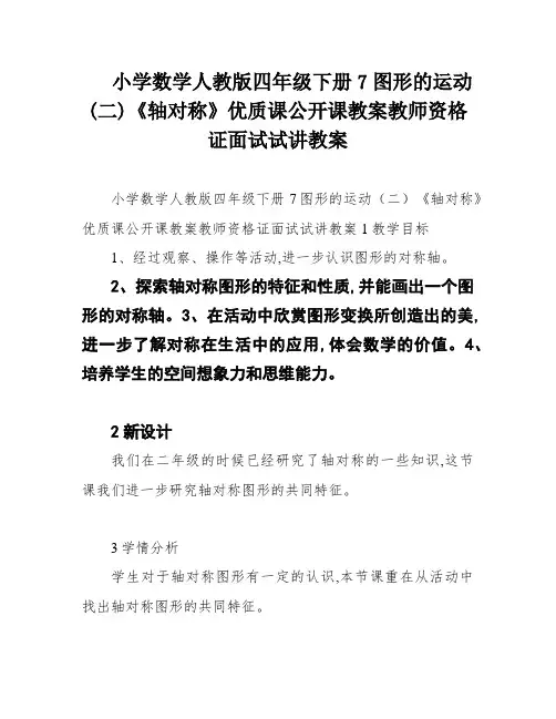 小学数学人教版四年级下册7图形的运动(二)《轴对称》优质课公开课教案教师资格证面试试讲教案