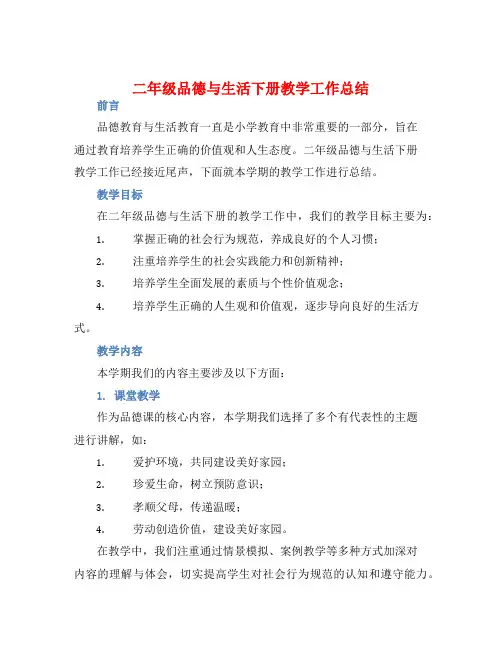 二年级品德与生活下册教学工作总结