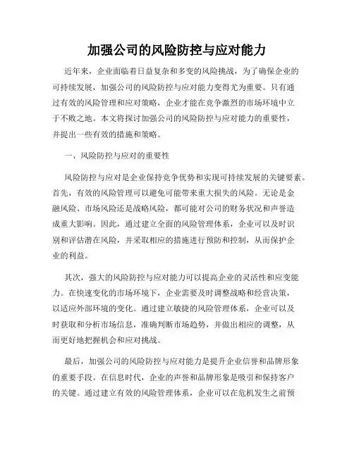 加强公司的风险防控与应对能力