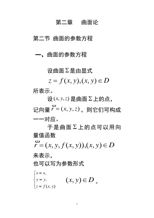 第二章第二节曲面的参数方程