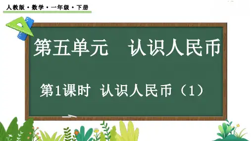 【新课标】人教版数学一年级下册第五单元《认识人民币》课件PPT
