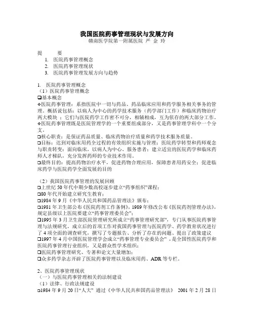 医院药事管理现状与发展方向讲稿(严金玲)