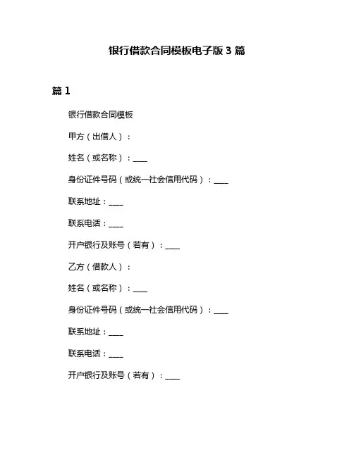 银行借款合同模板电子版3篇